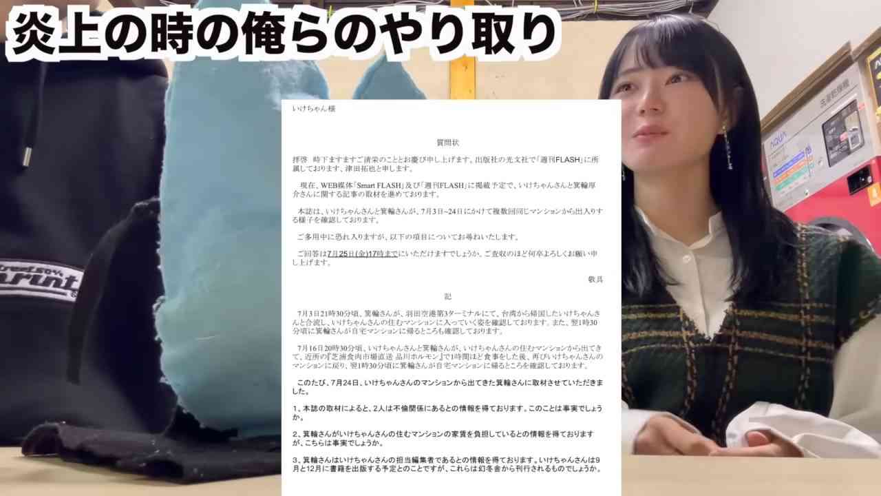 YouTuberいけちゃんが箕輪厚介との不倫騒動の裏側を告白 リーク者は「友達」、数千万円の損失に「養ってほしい」と吐露