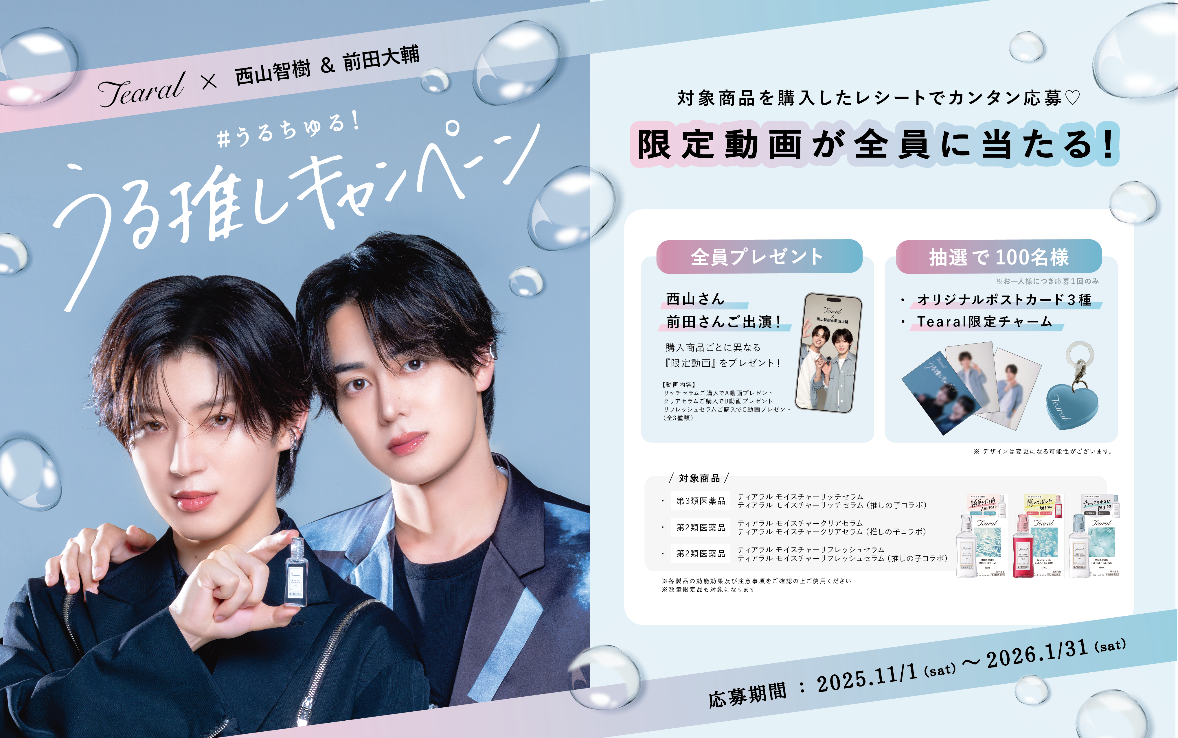 Tearal うる推しキャンペーン