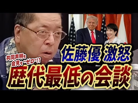 【佐藤優 激怒】「歴代最低の会談」共同声明も会見も“ゼロ”!？ 高市首相とトランプ大統領の異例すぎる日米首脳会談とは