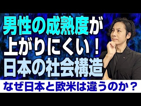 なぜ日本人男性は未熟と見られやすいのか？3つの理由