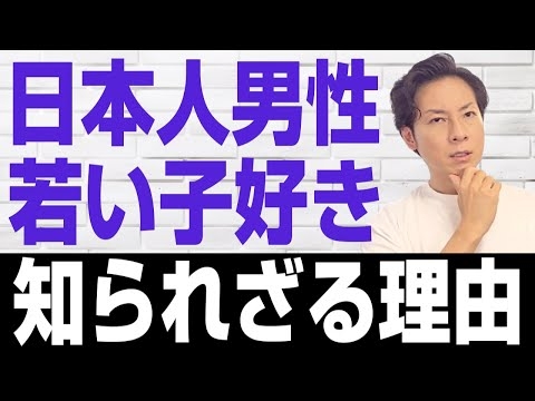 日本人男性に若い子好きな人が多い理由とは？