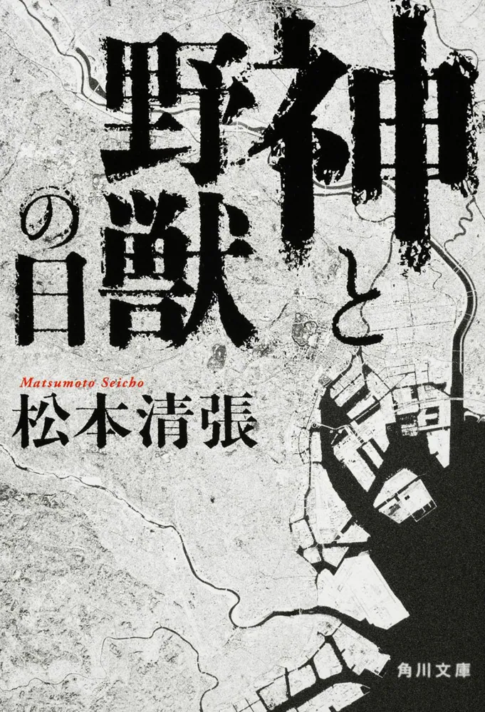 「神と野獣の日」松本清張 [角川文庫] - KADOKAWA