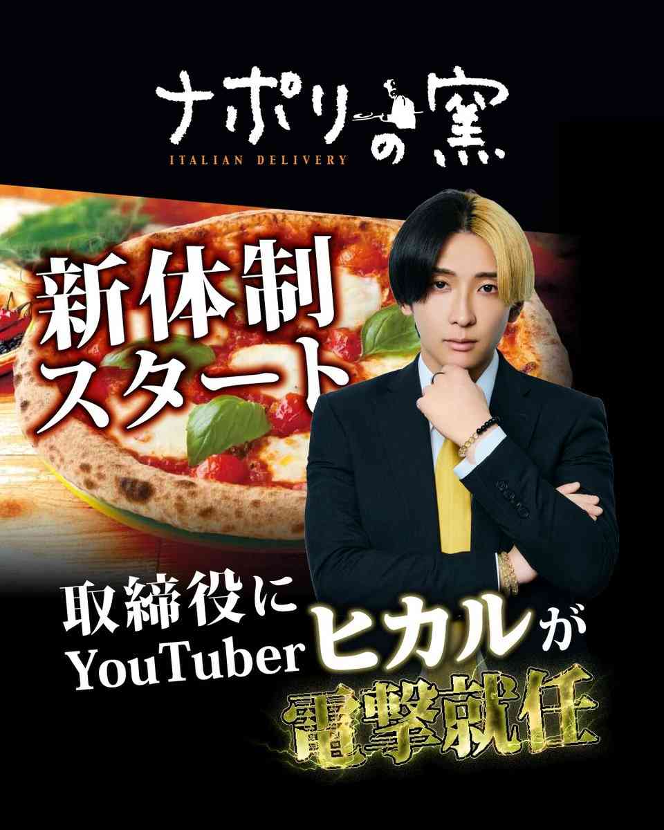 ヒカル、宅配ピザ「ナポリの窯」取締役に就任 「マジで役に立つと思う」「革命起こすから」