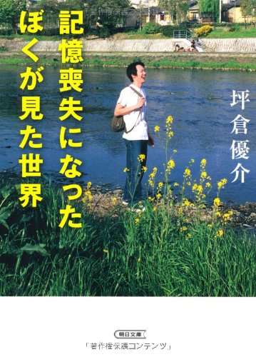 『記憶喪失になったぼくが見た世界』｜本のあらすじ・感想・レビュー・試し読み - 読書メーター