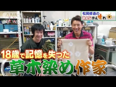 【松岡修造のみんながん晴れ】18歳で記憶喪失…赤子同然だから見えた世界(2022年9月4日)