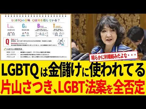 片山さつき、LGBTQ法案ゴリ押しの正体を暴いてしまう…