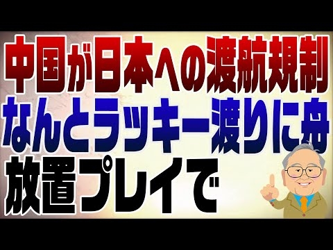 1395回　中国が日本への渡航規制！これはラッキー！放置プレイで
