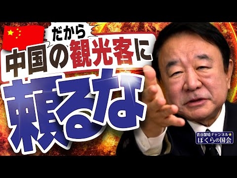 【ぼくらの国会・第1080回】ニュースの尻尾「だから中国の観光客に頼るな」