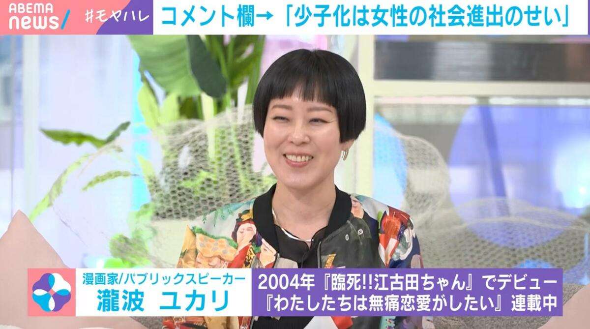 「少子化は女性の社会進出のせい」説に『モトカレマニア』作者・瀧波ユカリが反論「こういうこと言う人と絶対結婚しちゃダメ！」「データとしても出ている」 | 話題 | ABEMA TIMES | アベマタイムズ