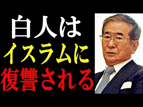 石原慎太郎「イスラムの報復にキリスト圏・白人国家は絶対に勝てない」【移民問題 クルド人】
