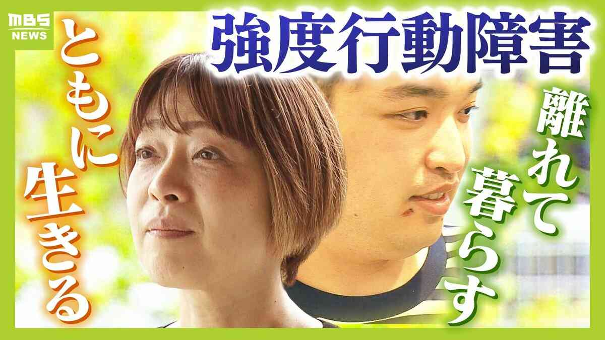 強度行動障害のある２８歳息子と初めて離れて暮らす決断　「自分たちが世話が出来なくなる前に」両親はパニックに対応できる施設を６年間探す...届いた「受け入れ可能」のメール | TBS NEWS DIG