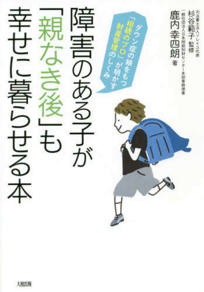 障害のある子が「親なき後」も幸せに暮らせる本 / 鹿内 幸四朗【著】/杉谷 範子【監修】 - 紀伊國屋書店ウェブストア｜オンライン書店｜本、雑誌の通販、電子書籍ストア