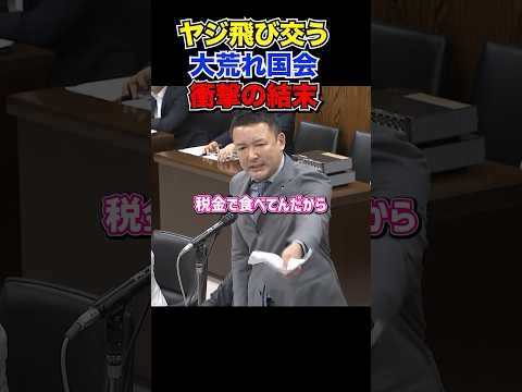税金で食べてるんだから心を込めて仕事してくれよ！大荒れ国会の衝撃の結末#山本太郎 #れいわ新選組 #shorts