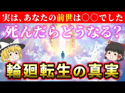 【?輪廻転生】実は早く知ったほうが生きやすくなる、死後の世界の仕組み【総集編】【睡眠用・作業用BGM】【ゆっくり解説】【スピリチュアル】