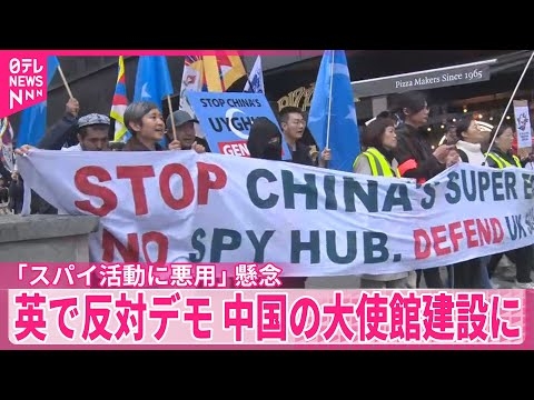 【イギリス】中国の大使館建設に反対デモ　ヨーロッパ最大級　「スパイ活動に悪用の恐れ」