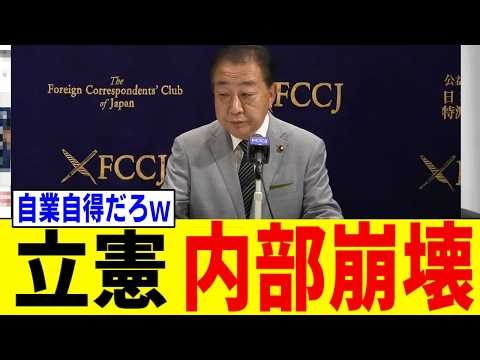 【緊急事態】立憲民主党、内部崩壊の危機！「もう庇いきれない」身内からも見放され孤立無援w