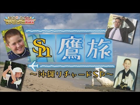 Shリチャード故郷旅のはずが…エグめ破天荒エピソード大発掘！【鷹旅・沖縄リチャードＳＰ】