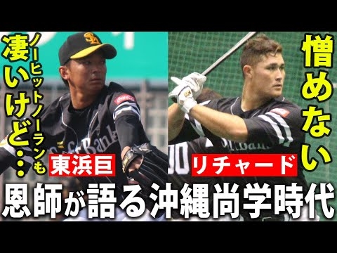 【恩師が語る】ノーノー達成・東浜巨の向上の凄さ！リチャードは「愛されキャラ」