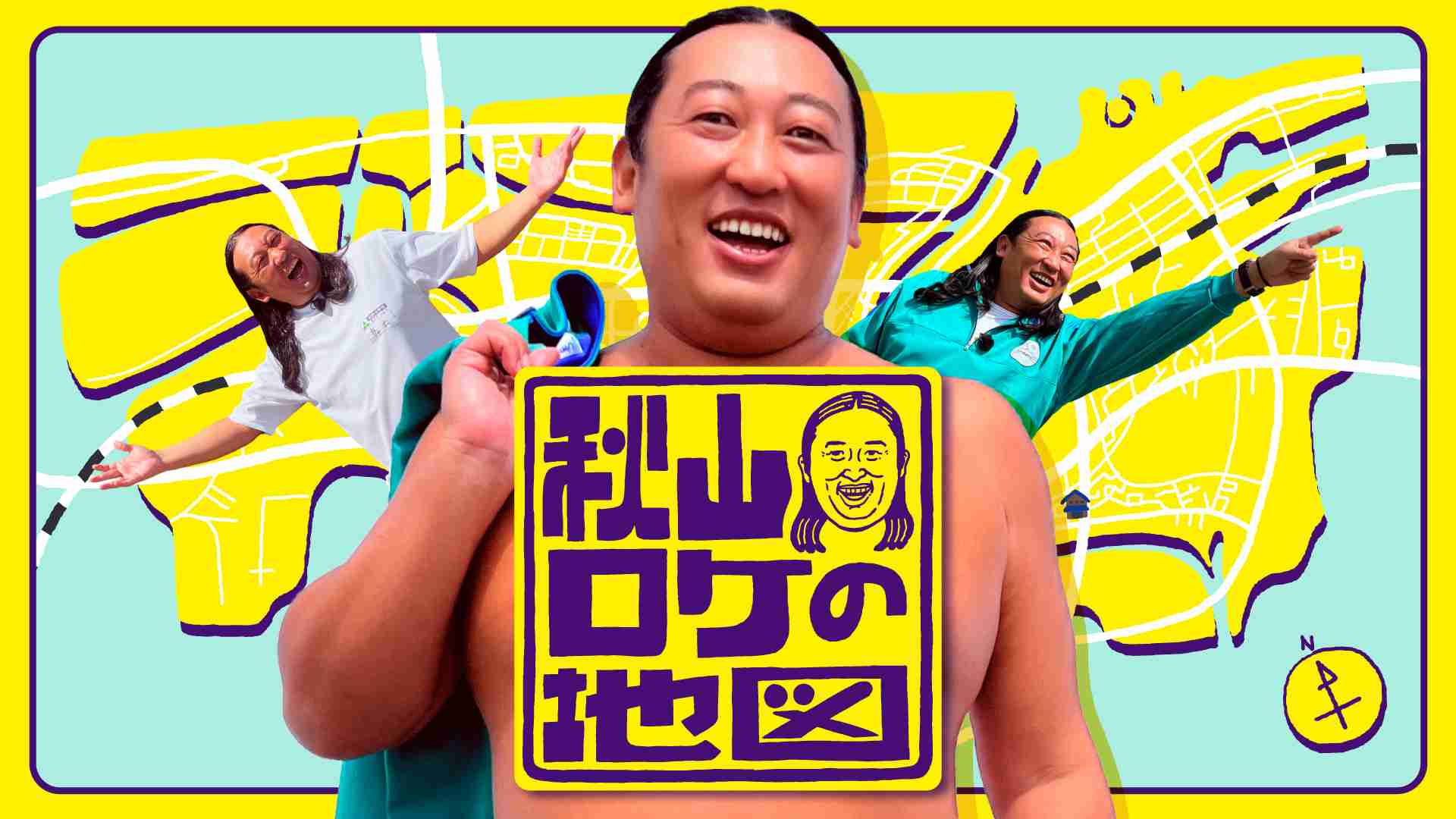 秋山ロケの地図 | テレ東・ＢＳテレ東 7ch(公式)