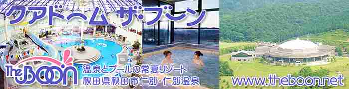 秋田市温泉とプールの常夏リゾート - クアドーム ザ・ブーン The Boon