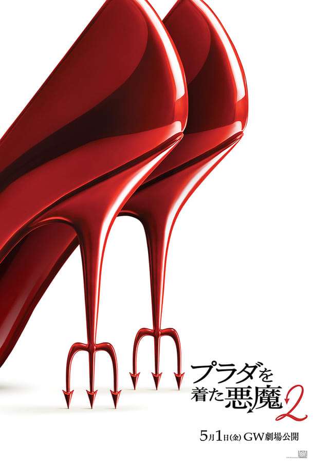 「プラダを着た悪魔2」26年5月1日公開！　あのふたりがほほ笑み合う予告編が披露
