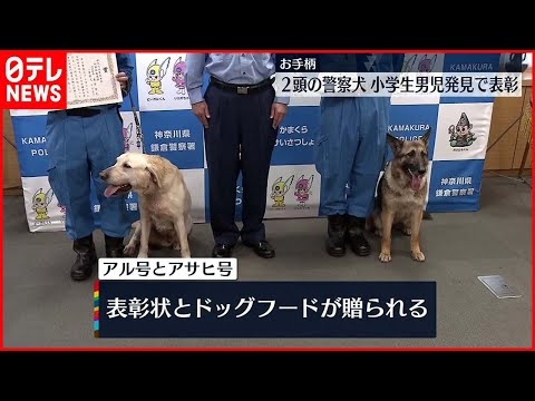 【お手柄警察犬】行方不明男児わずか1時間で発見　警察犬2頭を表彰