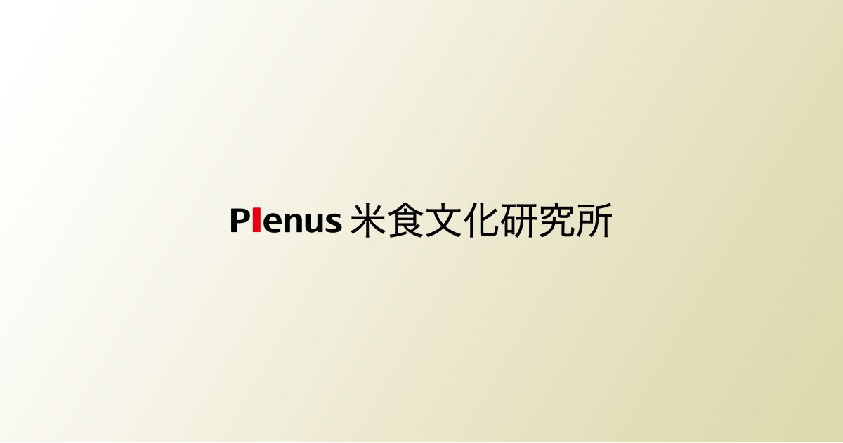 洋食のルーツ 西洋料理の民間への広がり | 洋食ルーツストーリー | Plenus 米食文化研究所