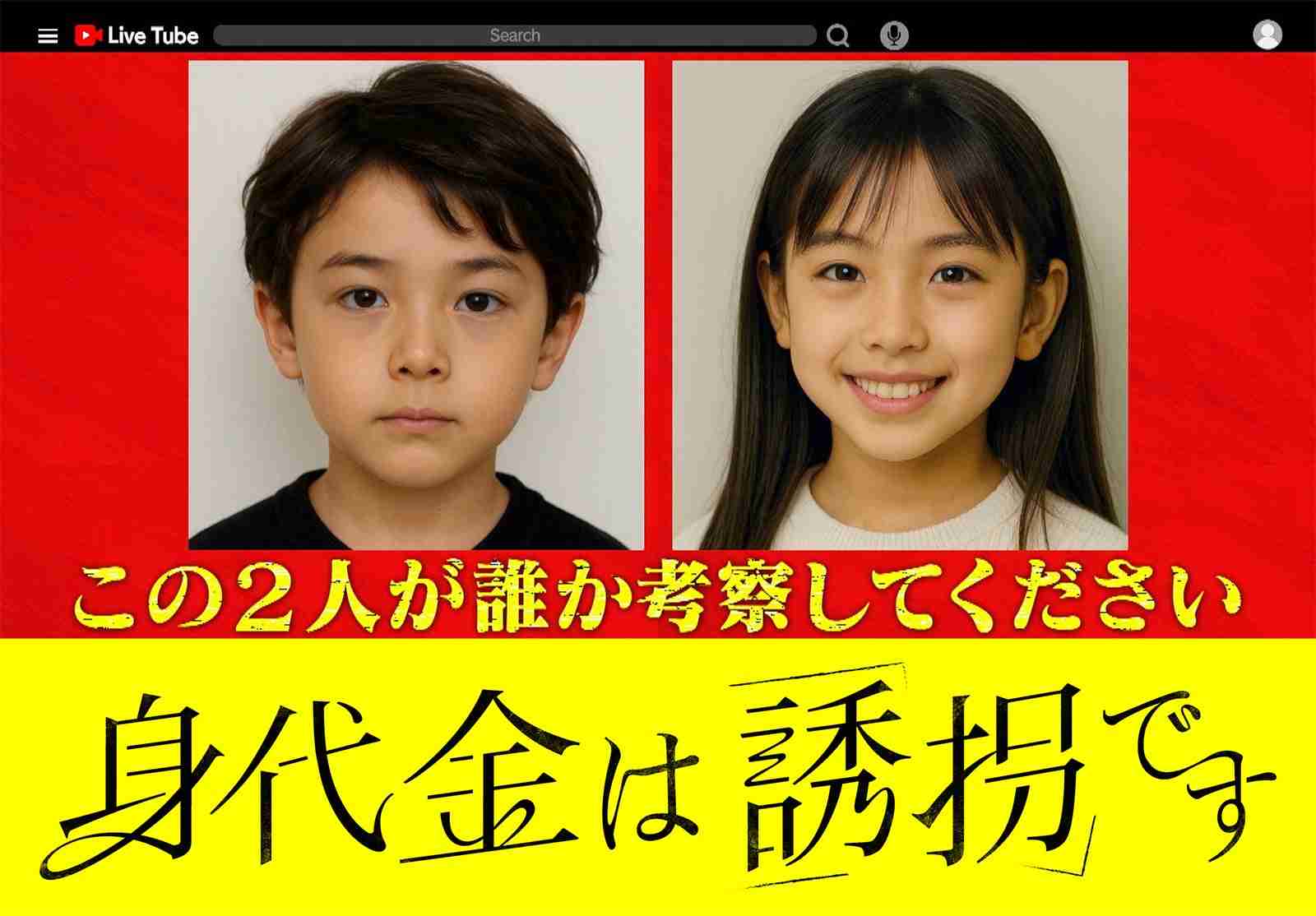 1月期新木曜ドラマ「身代金は誘拐です」放送決定 “生成AIで作成”主演2人の幼少期写真公開 - モデルプレス