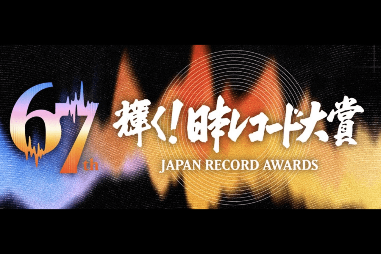 『日本レコード大賞』M!LK、ILLITらノミネートも「読み方もわかりません」選出基準と“Z世代”に戸惑うおじさんたち | 週刊女性PRIME
