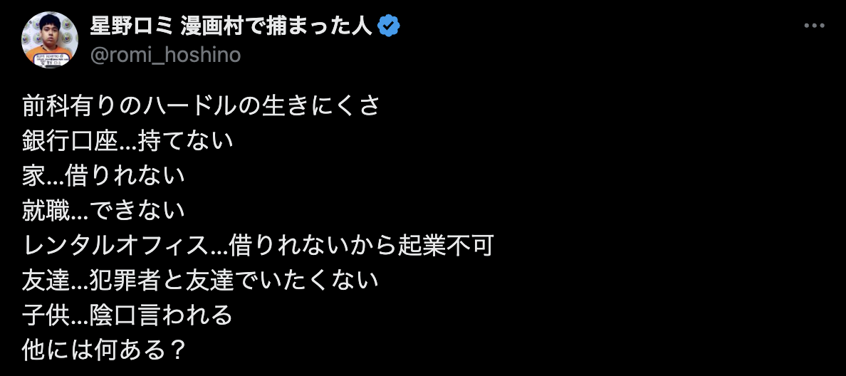 「漫画村」星野ロミ氏、前科有りの「生きにくさ」を告白　住居も、銀行口座もハードル高く…