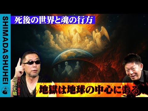 死後の世界と魂の行方　地獄は地球の中心にある？