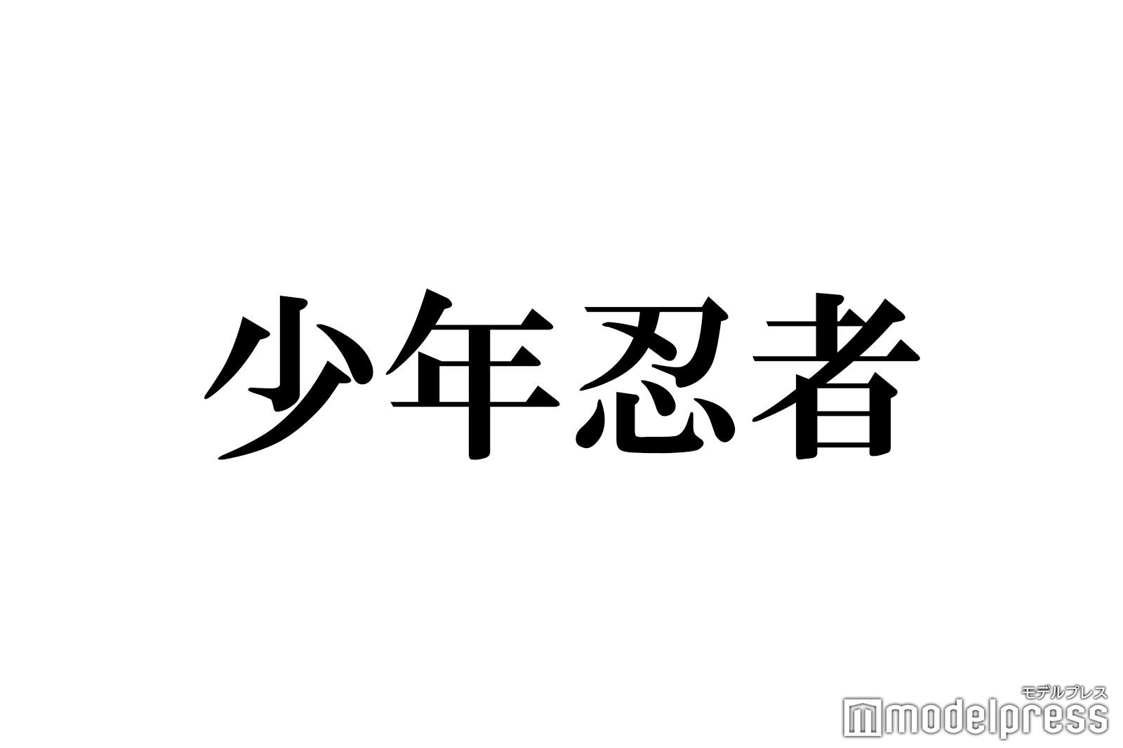 少年忍者、グループ活動終了を発表 11月30日をもって「個人の活動に専念させていただく」【全文】 - モデルプレス