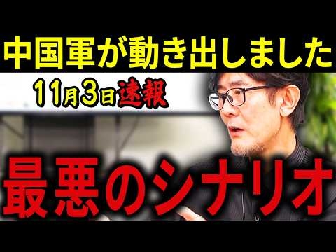 【三橋貴明】※11月3日速報です・・・これは日本で報道されません・・・日本が巻き込まれる最悪なシナリオを三橋が警告。