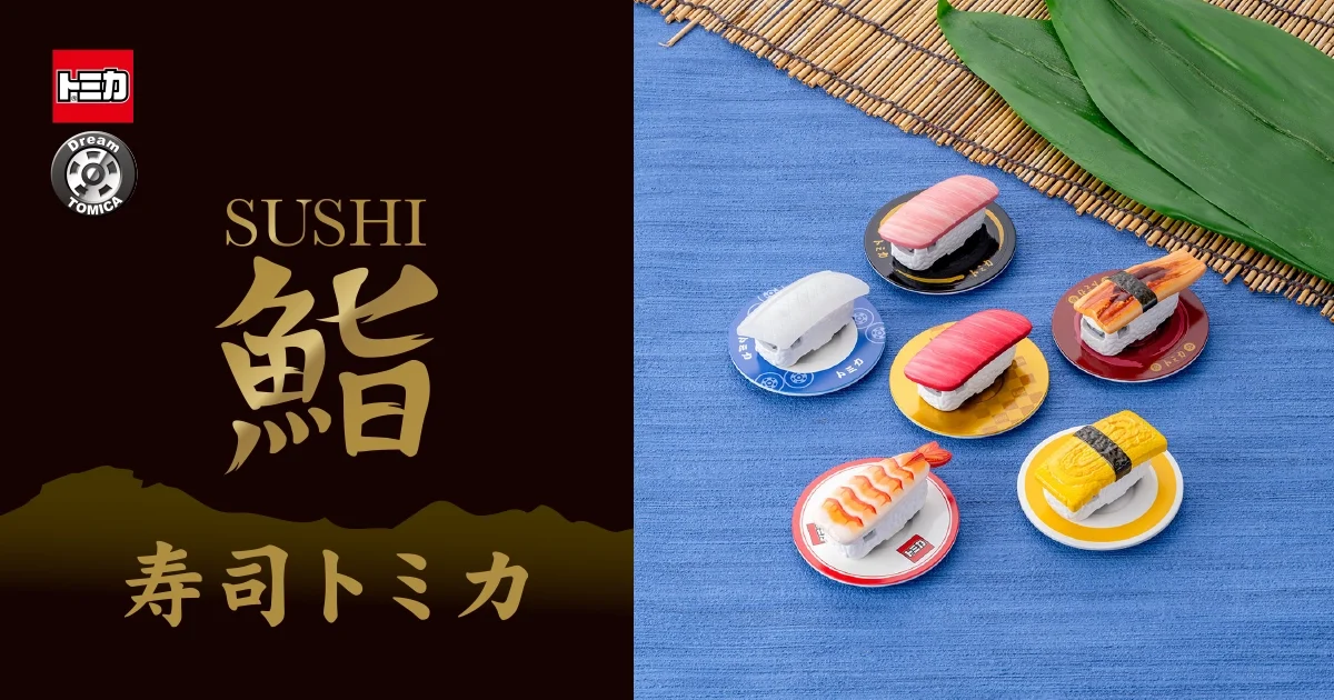 寿司トミカ 其の一｜トミカ｜おもちゃのタカラトミー｜タカラトミー公式