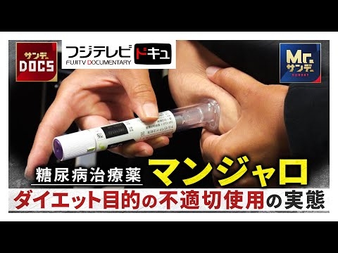 マンジャロ不適切使用…スペック120への憧れも【サンデーdocs】