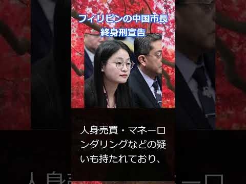 フィリピンの中国市長　終身刑宣告