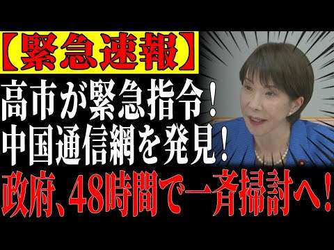 【通信塔ショック】高市政権、全国１９０基の中国通信塔を一斉摘発！４８時間で軍と公安が掃討作戦、汚職４５人を捜査！       【ゆっくり解説】