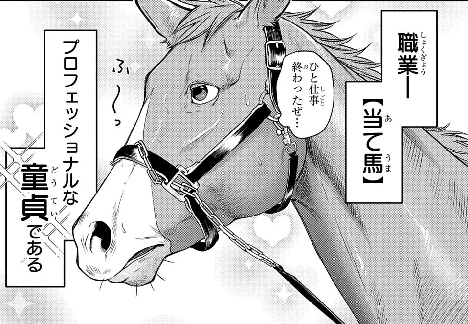 画像・写真 “当て馬”の本当の意味を知る…知られざる競走馬繁殖の裏側に読者から「泣ける。連載してほしい」の声【漫画】(1/25) | WEBザテレビジョン