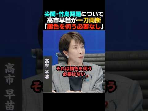 【強い...】尖閣と竹島は日本の領土だと高市早苗が断言【自民党】