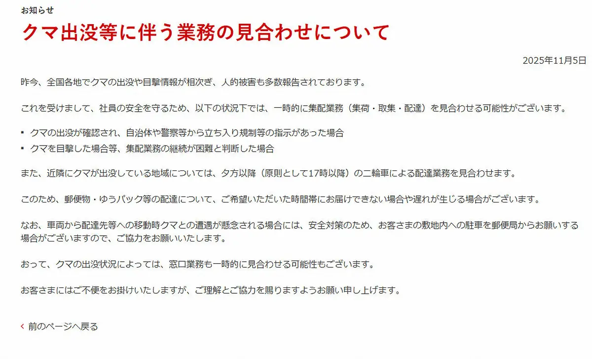 日本郵便　全国で相次ぐクマ被害受け　緊急時は集配業務を見合わせることを発表「社員の安全を守るため」
