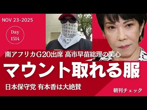 マウントを取るための衣装より総理の立場を理解せよ　高市早苗総理へ