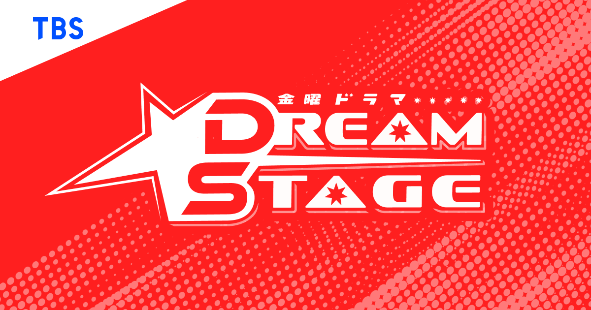 金曜ドラマ『DREAM STAGE』｜TBSテレビ