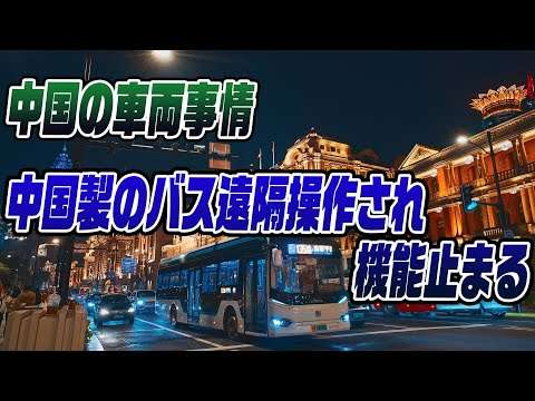 #881中国のバス