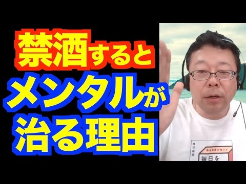 禁酒しないと治りませんか？【精神科医・樺沢紫苑】