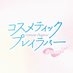 ドラマ「コスメティック・プレイラバー Season2」【公式】 on X
