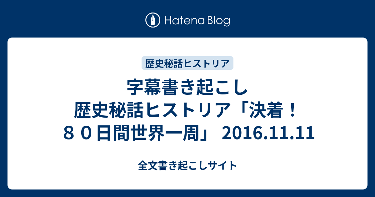 字幕書き起こし　歴史秘話ヒストリア「決着！８０日間世界一周」 2016.11.11 - 全文書き起こしサイト