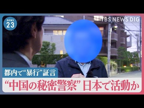“都内などで脅迫や暴行受けた”中国の民主活動家が独自証言　“中国の秘密警察”日本で活動か　その実態は？【news23】