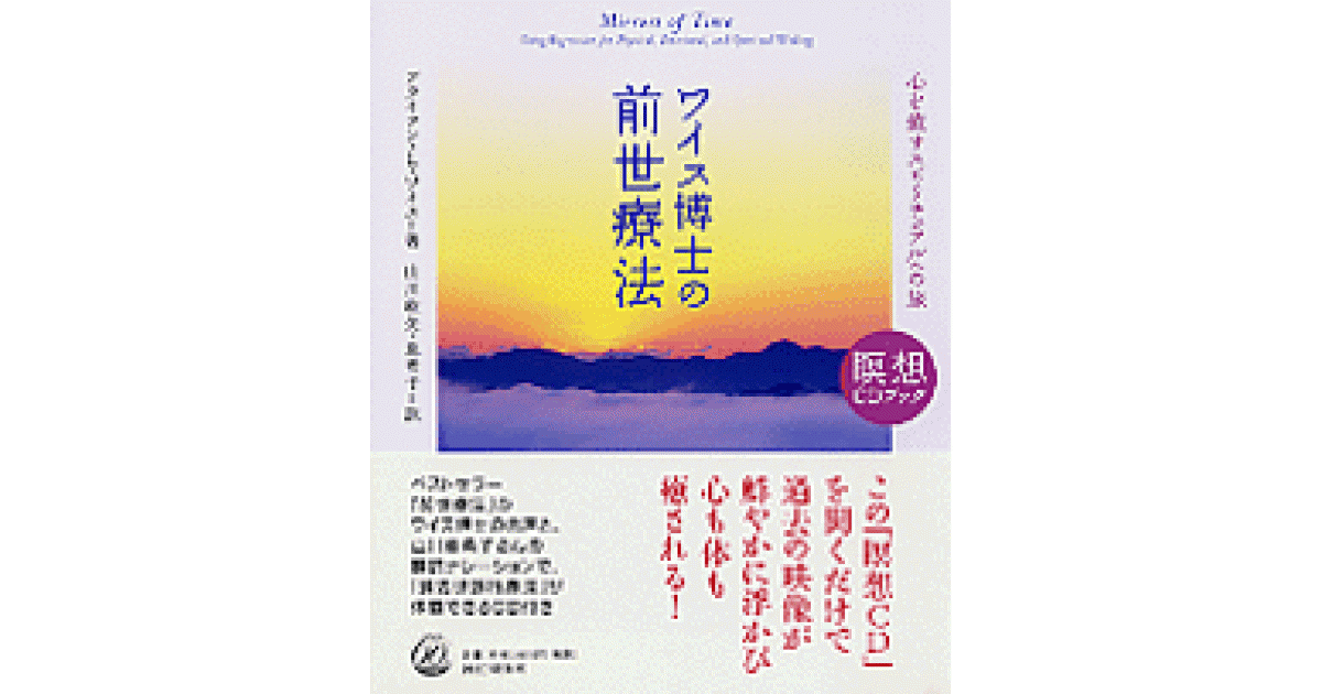 ワイス博士の前世療法 | ブライアン・L・ワイス著 山川紘矢訳 山川亜希子 | 書籍 | PHP研究所