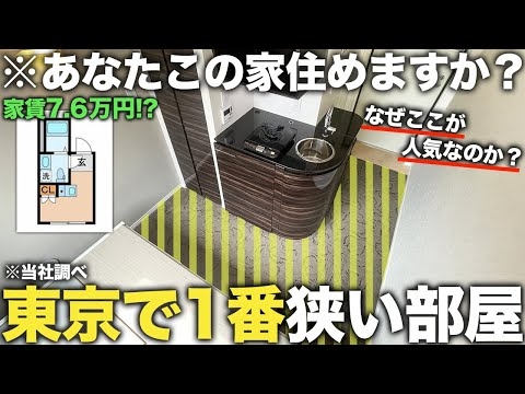 【超激狭物件】2畳以下家賃7.6万円の東京で1番狭い部屋での生活が異次元すぎた件