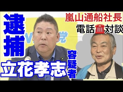 【逮捕】立花孝志容疑者について＋嵐山通船の小島社長と電話対談